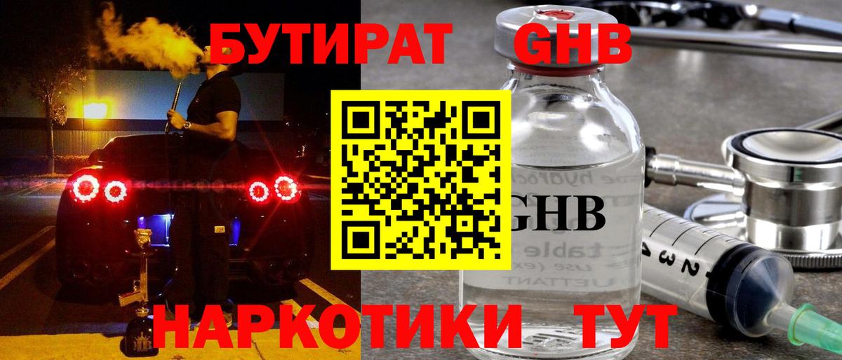Бутират 99%  Вход с VPN  Приморско-Ахтарск 